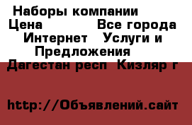 Наборы компании Avon › Цена ­ 1 200 - Все города Интернет » Услуги и Предложения   . Дагестан респ.,Кизляр г.